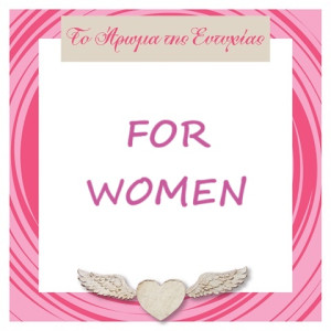 Γυναικεία Σετ Δώρων